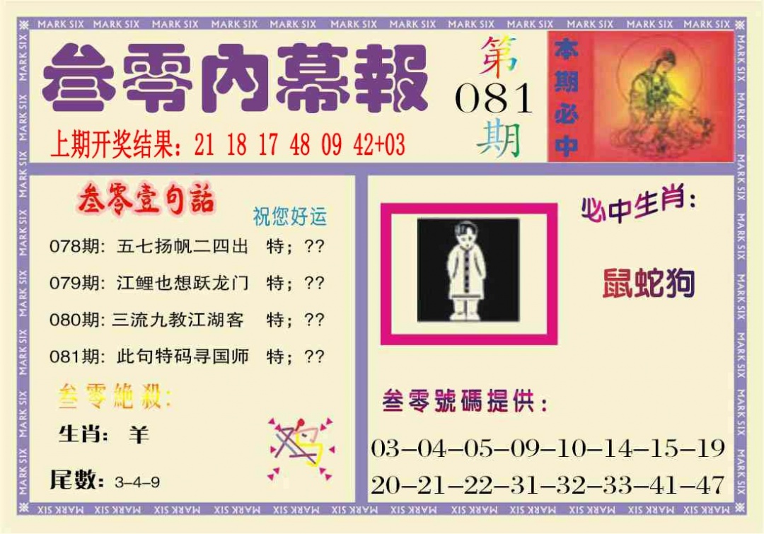 081期叁零内幕报[图]