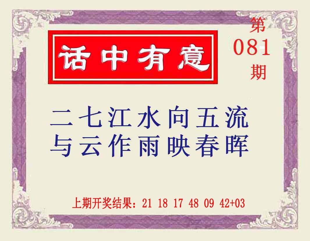 081期话中有意[图]