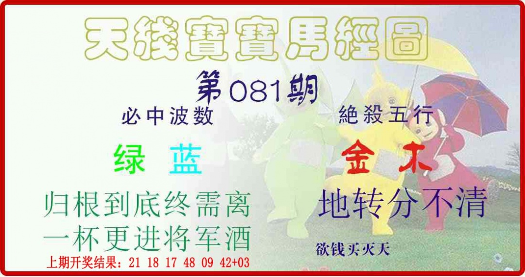 081期天线宝宝马经图[图]