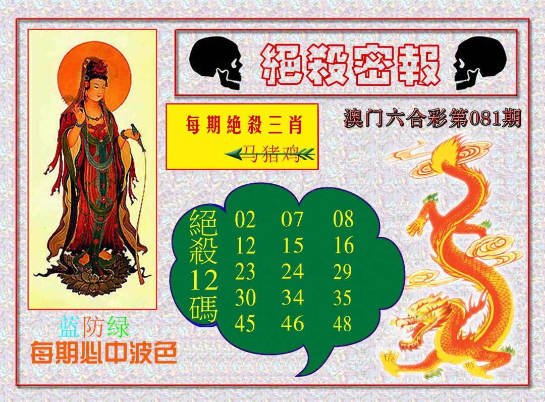 081期绝杀密报[图]