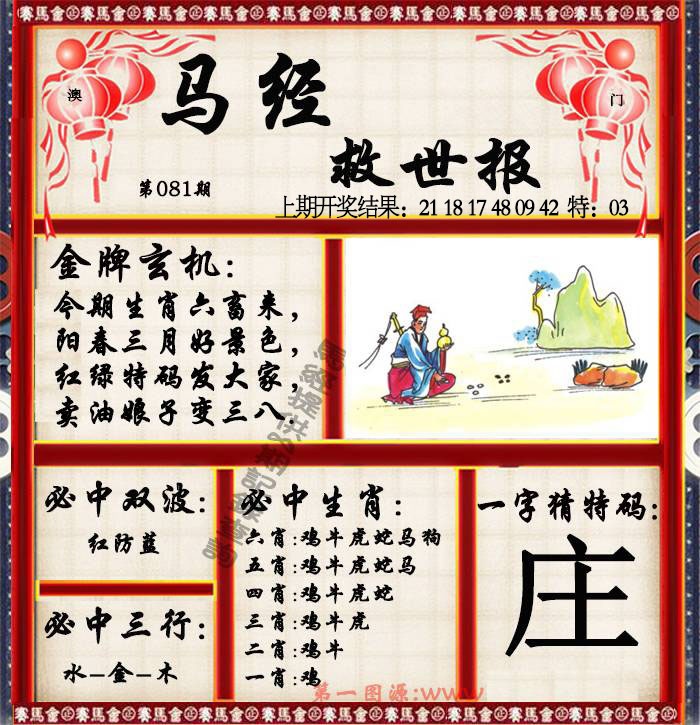 081期马经救世报[图]